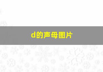 d的声母图片