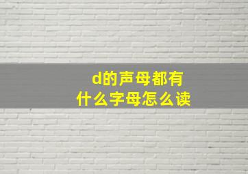 d的声母都有什么字母怎么读