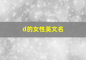 d的女性英文名