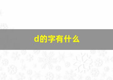 d的字有什么