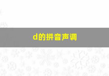 d的拼音声调