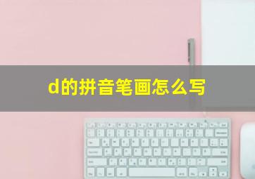 d的拼音笔画怎么写