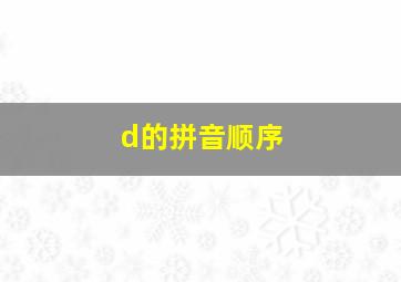 d的拼音顺序