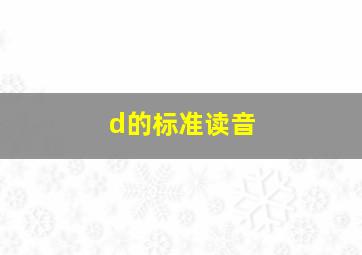 d的标准读音