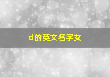 d的英文名字女