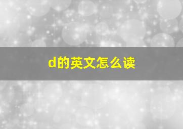 d的英文怎么读