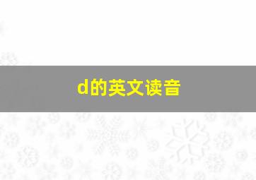 d的英文读音