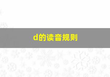 d的读音规则