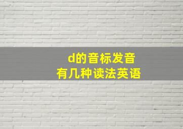 d的音标发音有几种读法英语