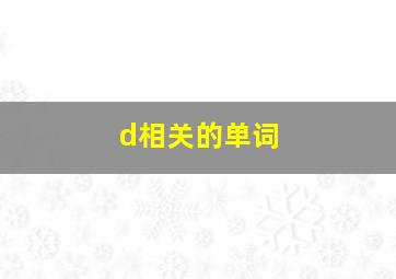 d相关的单词