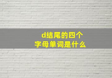 d结尾的四个字母单词是什么