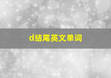 d结尾英文单词