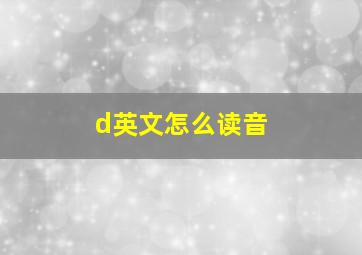 d英文怎么读音