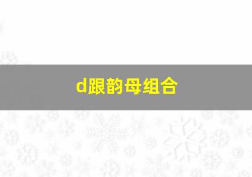 d跟韵母组合