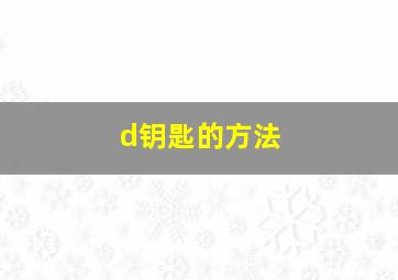 d钥匙的方法