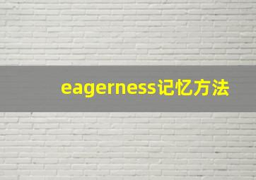 eagerness记忆方法