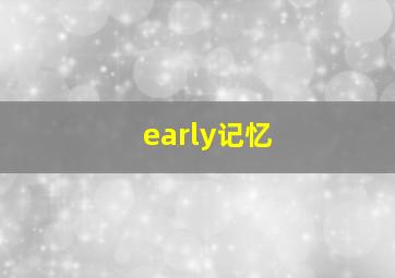 early记忆