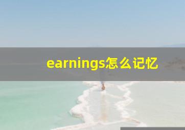 earnings怎么记忆