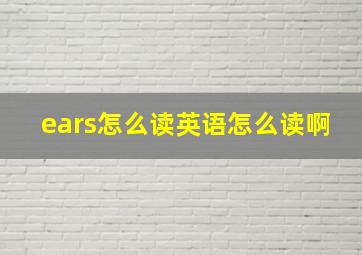 ears怎么读英语怎么读啊