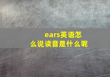 ears英语怎么说读音是什么呢