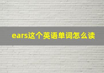 ears这个英语单词怎么读