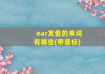 ear发音的单词有哪些(带音标)