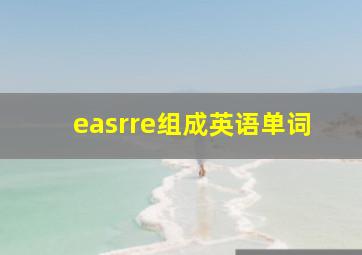 easrre组成英语单词