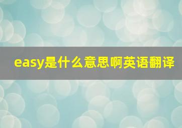 easy是什么意思啊英语翻译