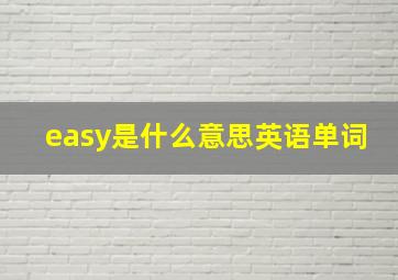 easy是什么意思英语单词