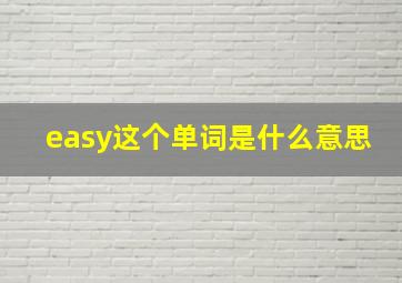 easy这个单词是什么意思