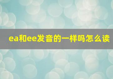 ea和ee发音的一样吗怎么读