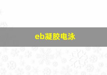 eb凝胶电泳