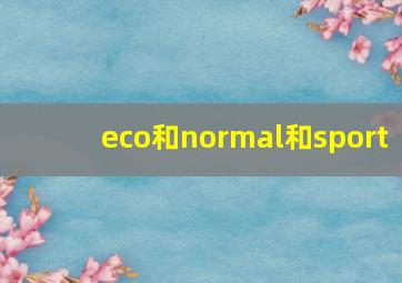 eco和normal和sport