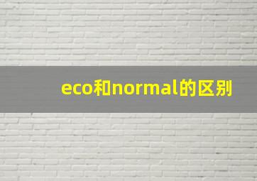 eco和normal的区别