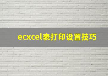 ecxcel表打印设置技巧