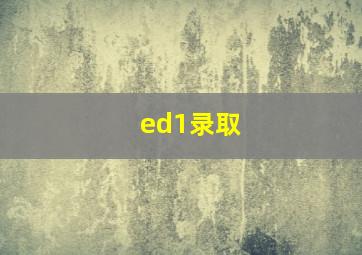 ed1录取