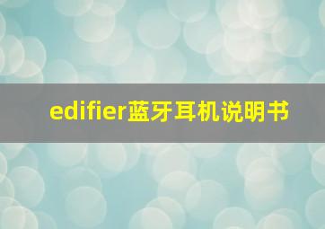 edifier蓝牙耳机说明书