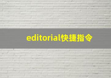 editorial快捷指令