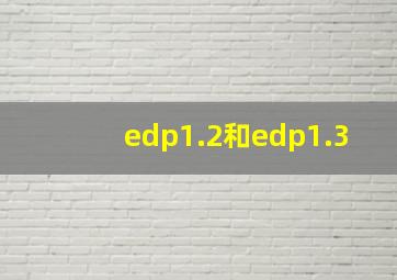 edp1.2和edp1.3