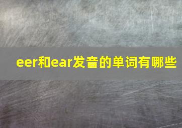 eer和ear发音的单词有哪些