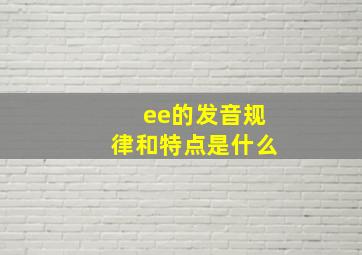 ee的发音规律和特点是什么