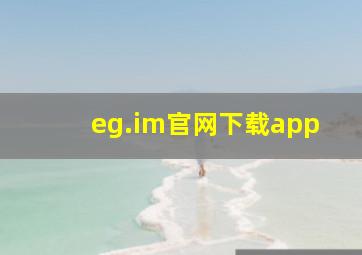 eg.im官网下载app