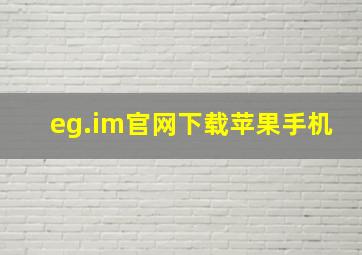 eg.im官网下载苹果手机