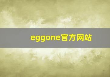 eggone官方网站