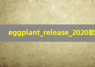 eggplant_release_2020软件下载