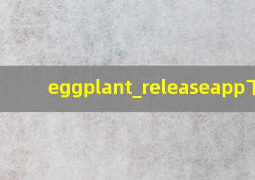 eggplant_releaseapp下载