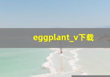 eggplant_v下载