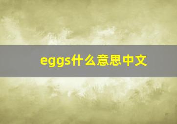 eggs什么意思中文