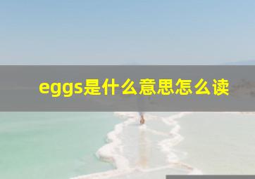 eggs是什么意思怎么读