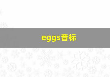 eggs音标